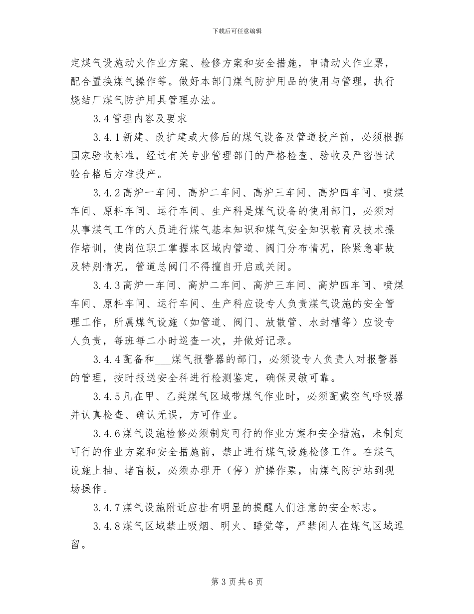 2024年烧结厂煤气安全管理制度_第3页