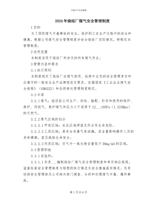 2024年烧结厂煤气安全管理制度
