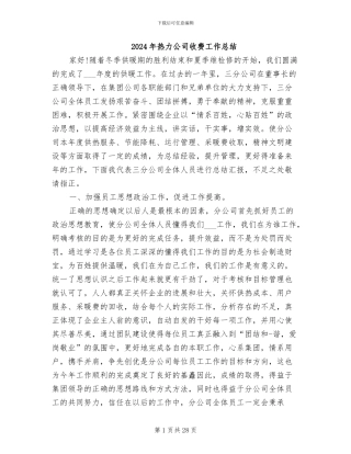 2024年热力公司收费工作总结