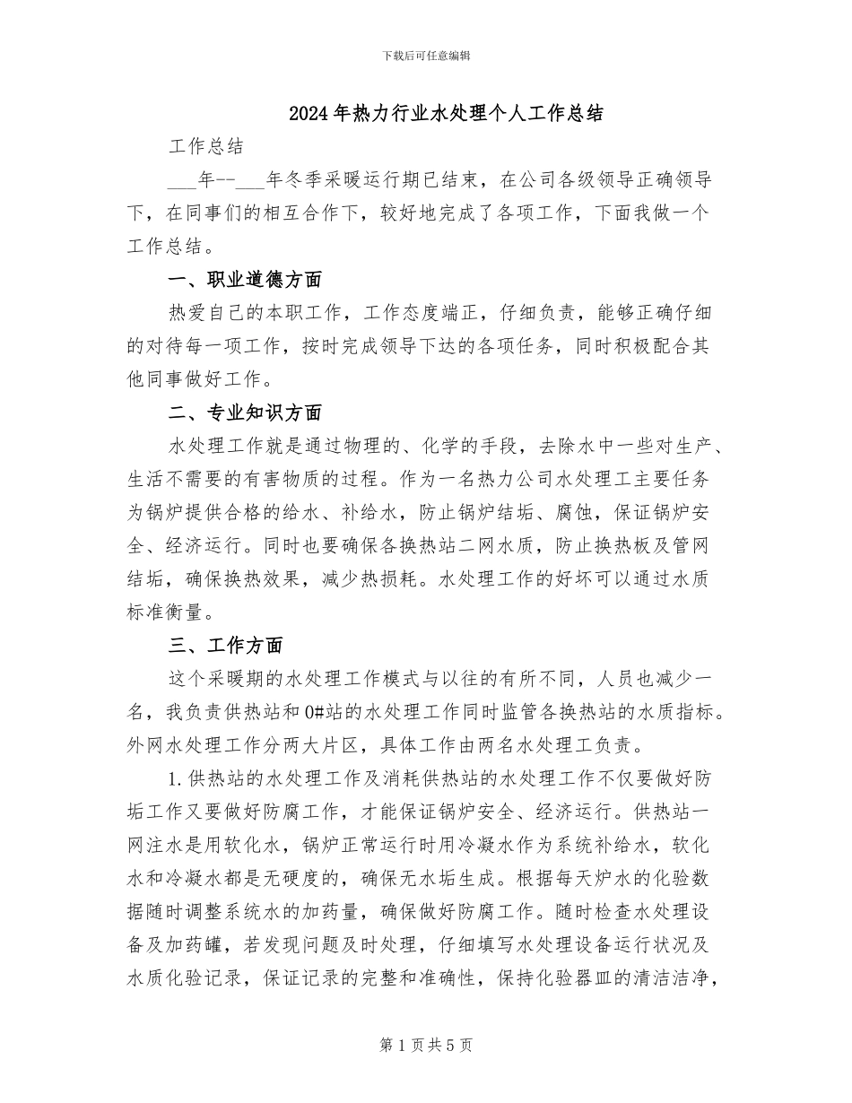 2024年热力行业水处理个人工作总结_第1页