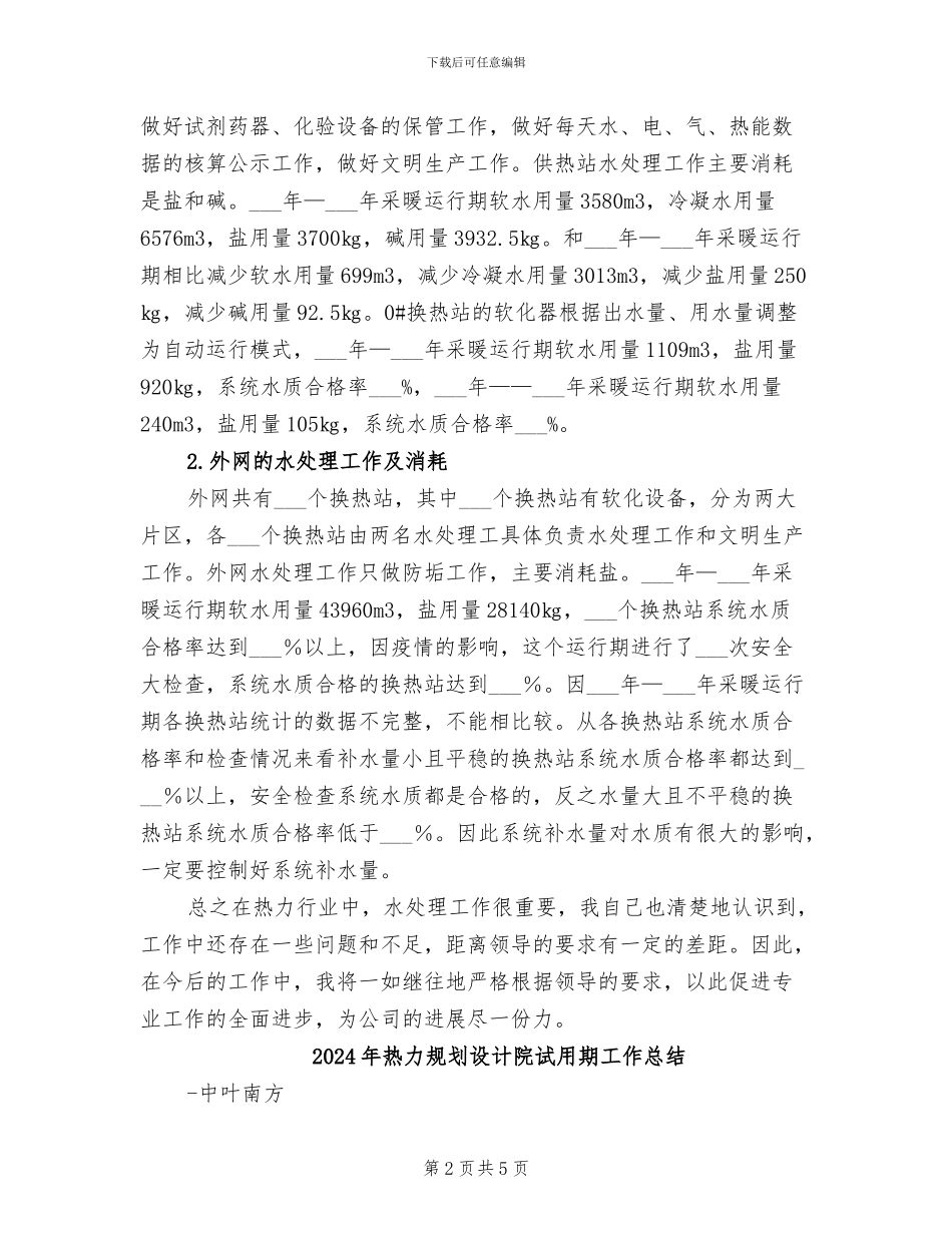 2024年热力行业水处理个人工作总结_第2页