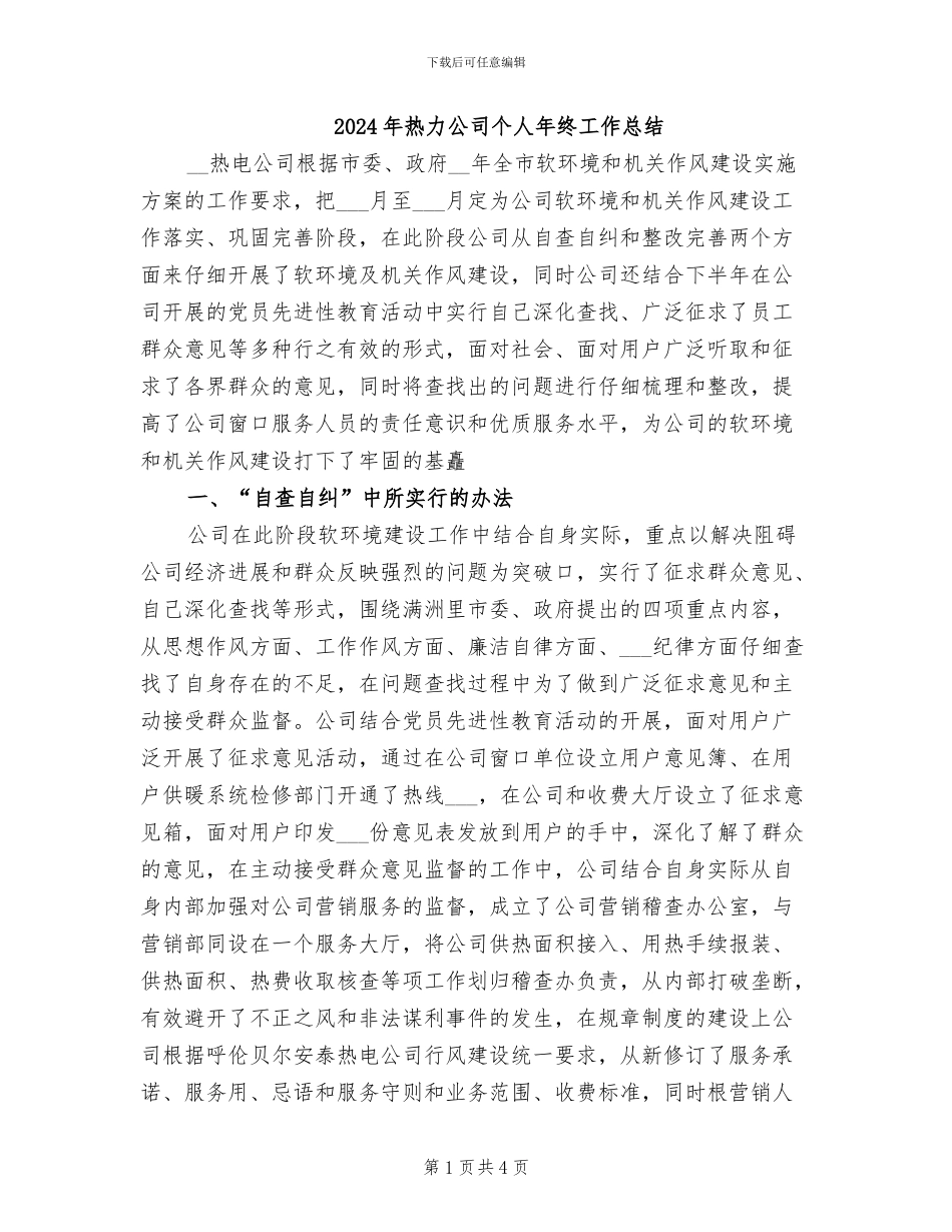 2024年热力公司个人年终工作总结_第1页