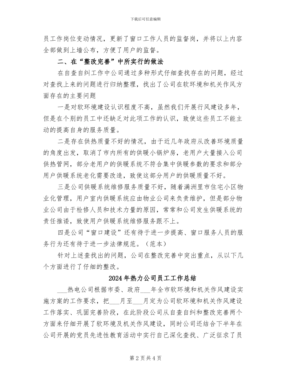 2024年热力公司个人年终工作总结_第2页
