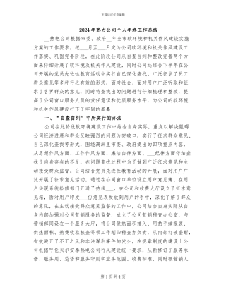 2024年热力公司个人年终工作总结