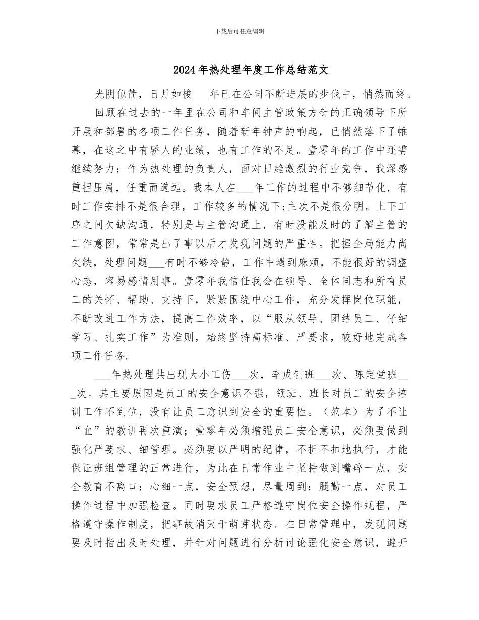2024年热处理年度工作总结范文_第1页