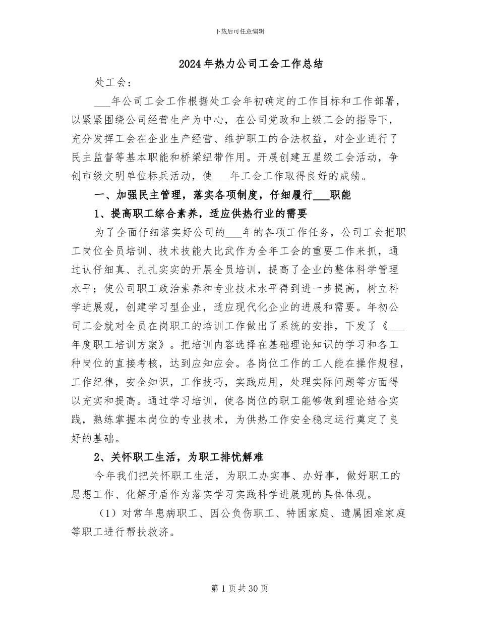 2024年热力公司工会工作总结_第1页