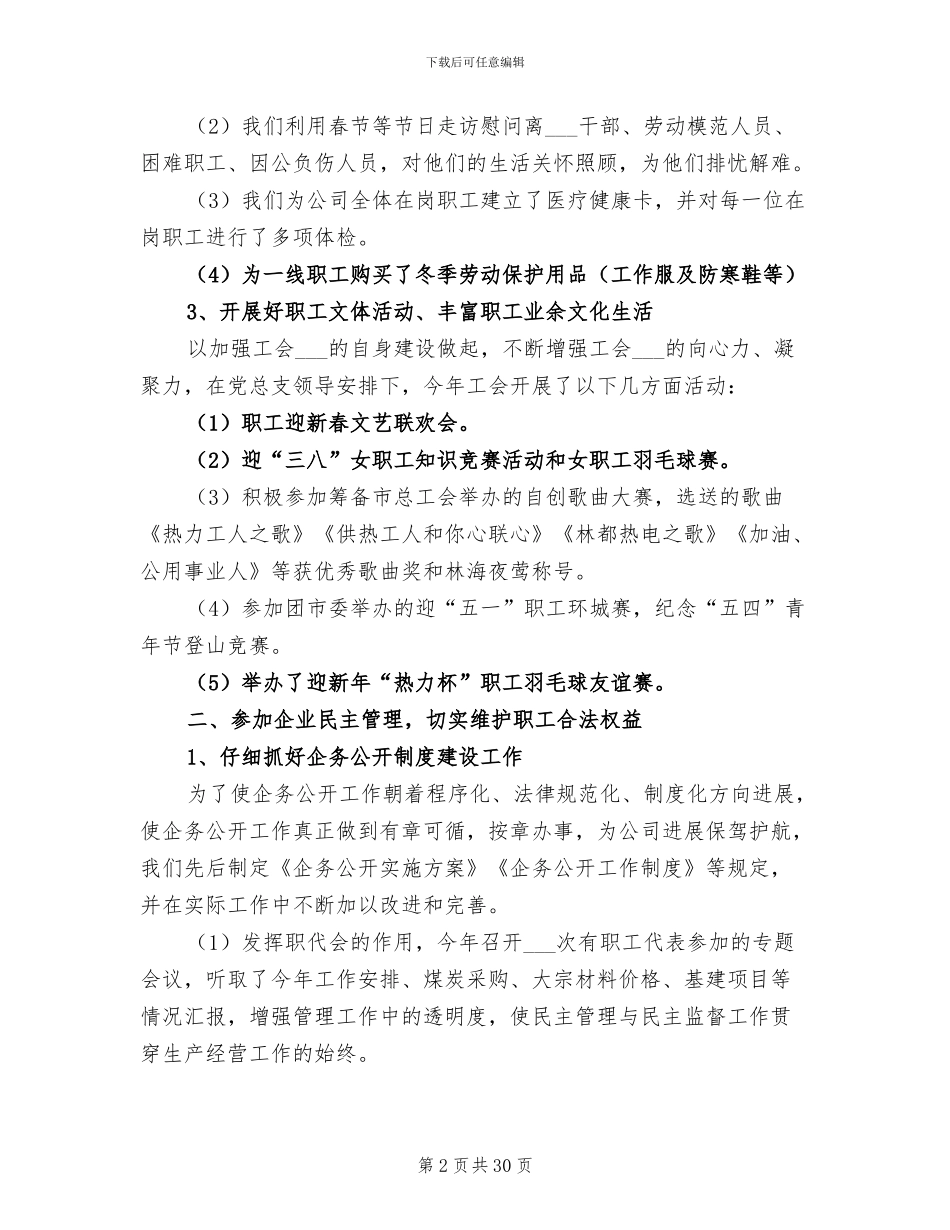 2024年热力公司工会工作总结_第2页