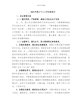 2024年热工个人工作总结范文