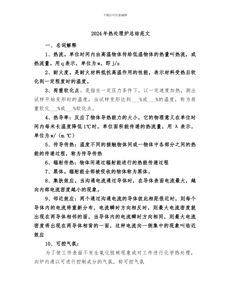 2024年热处理炉总结范文_第1页