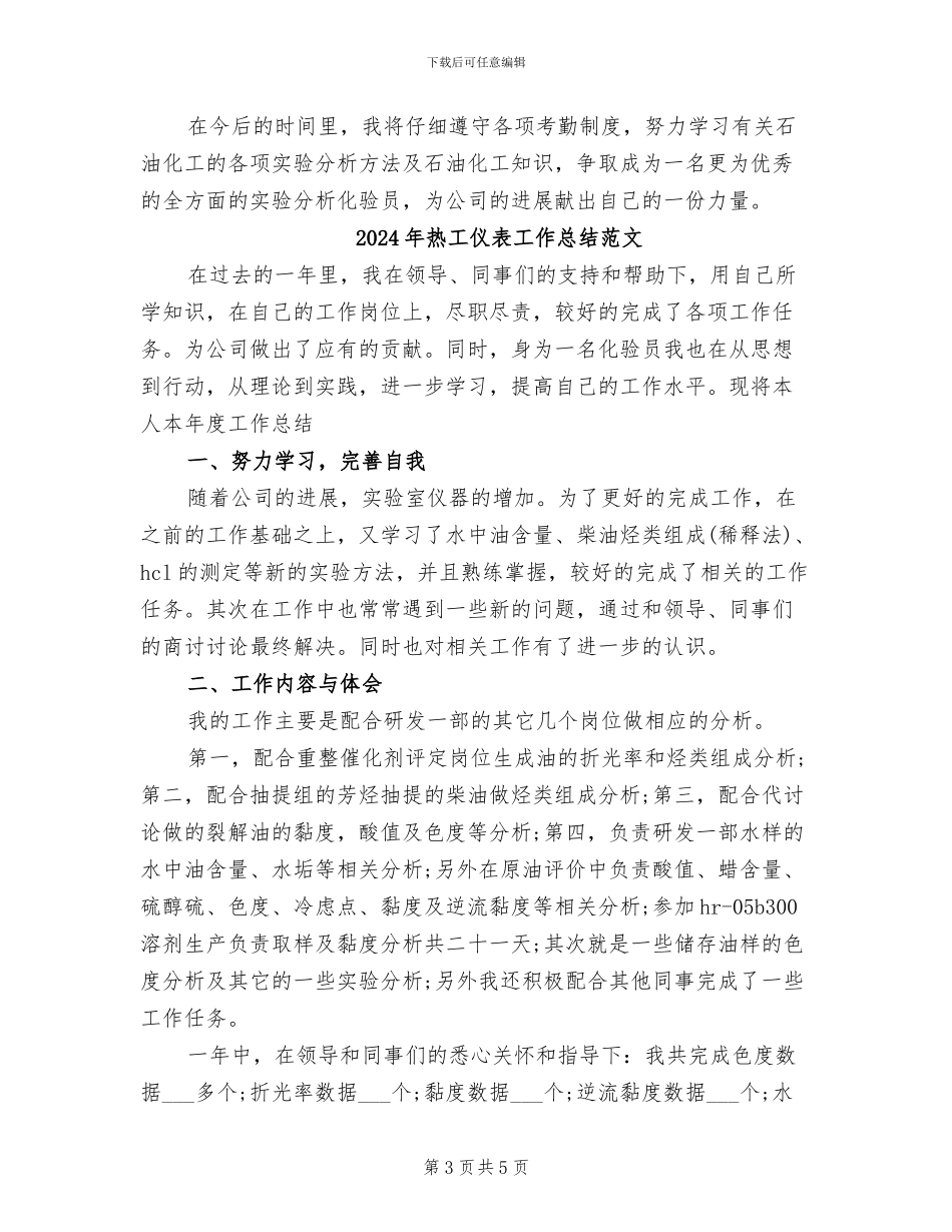 2024年热工仪表工作总结_第3页