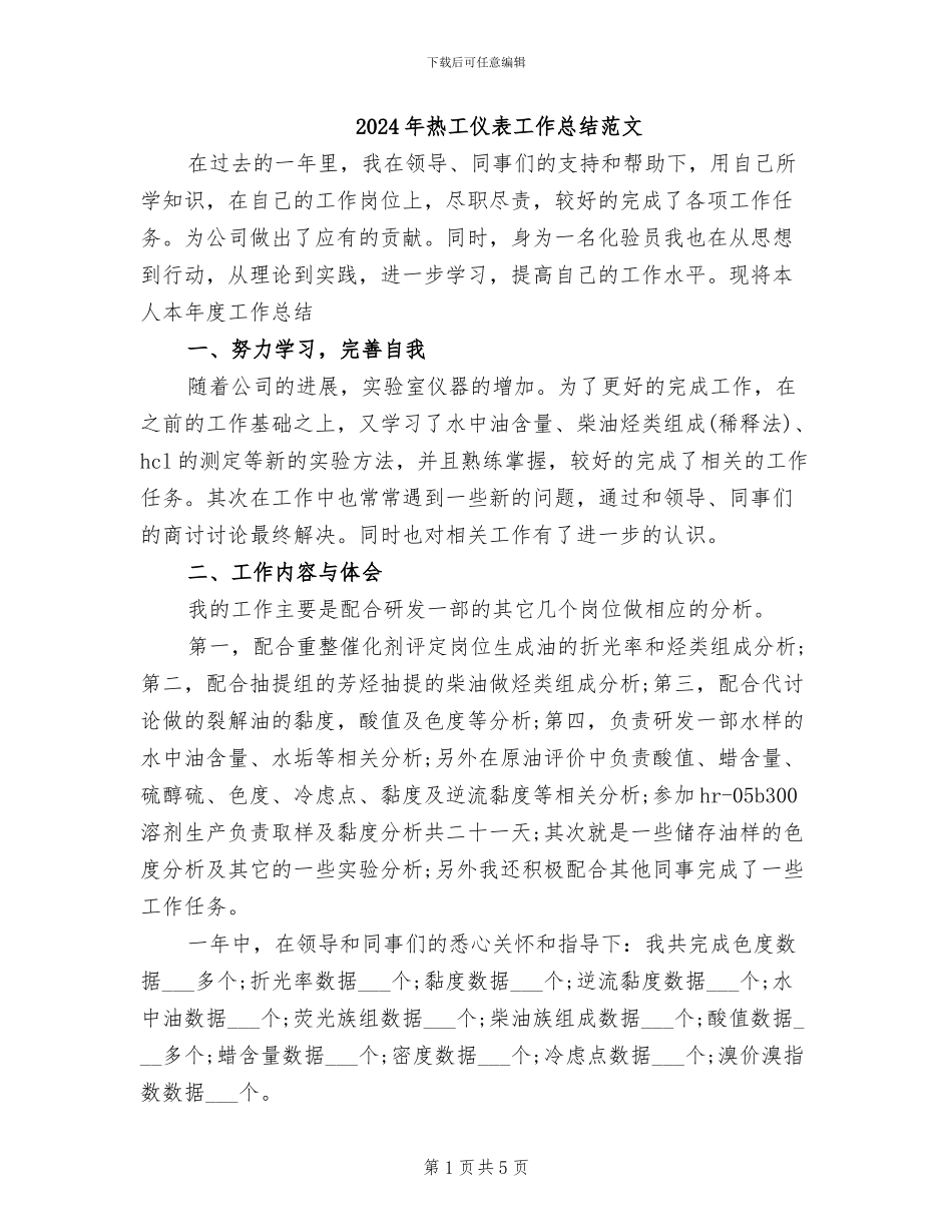 2024年热工仪表工作总结范文_第1页