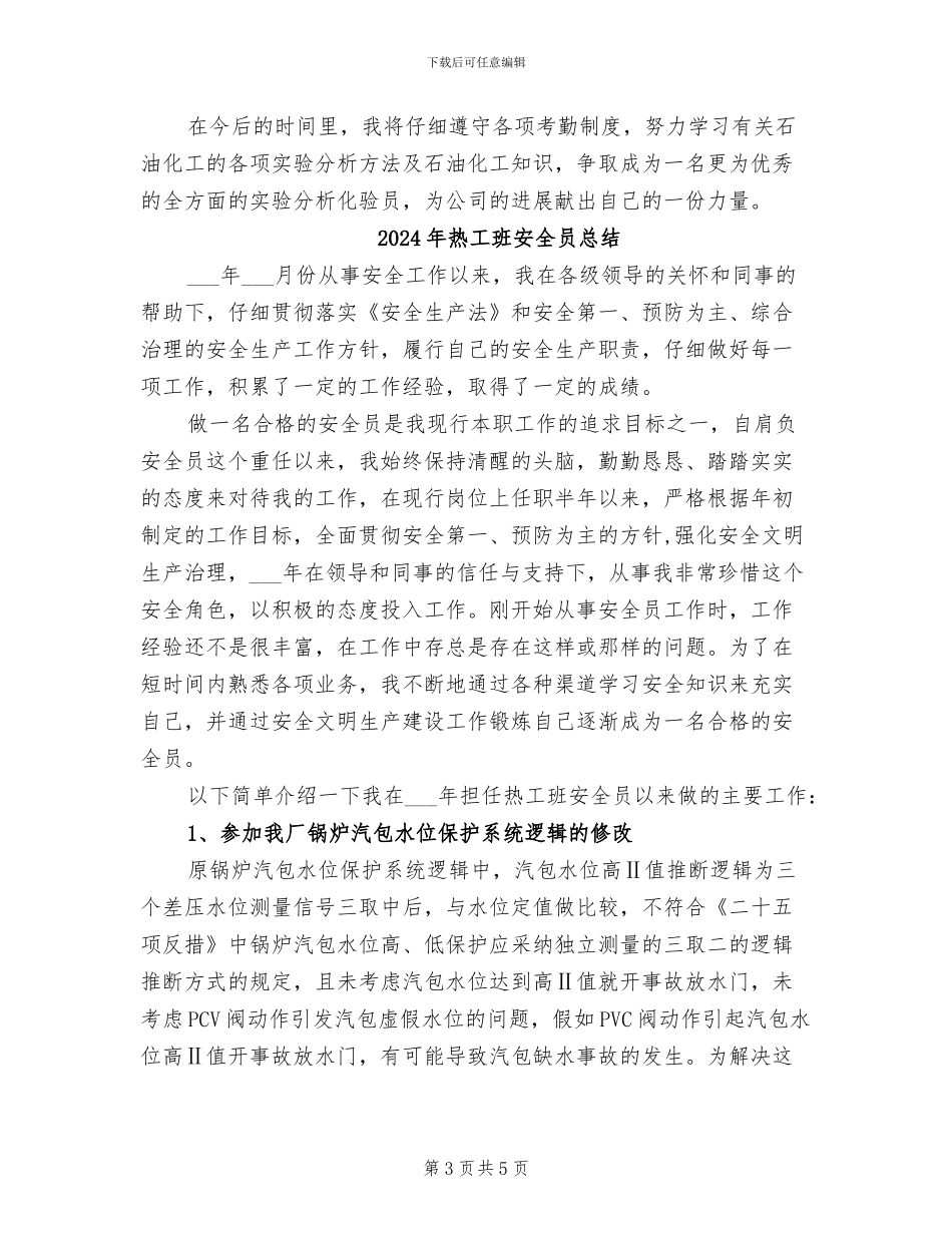 2024年热工仪表工作总结范文_第3页