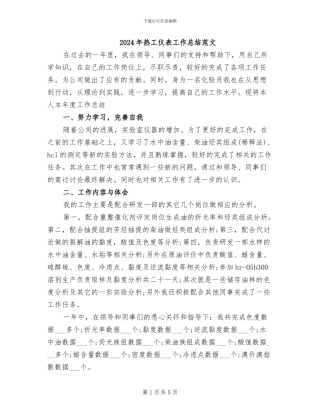 2024年热工仪表工作总结范文