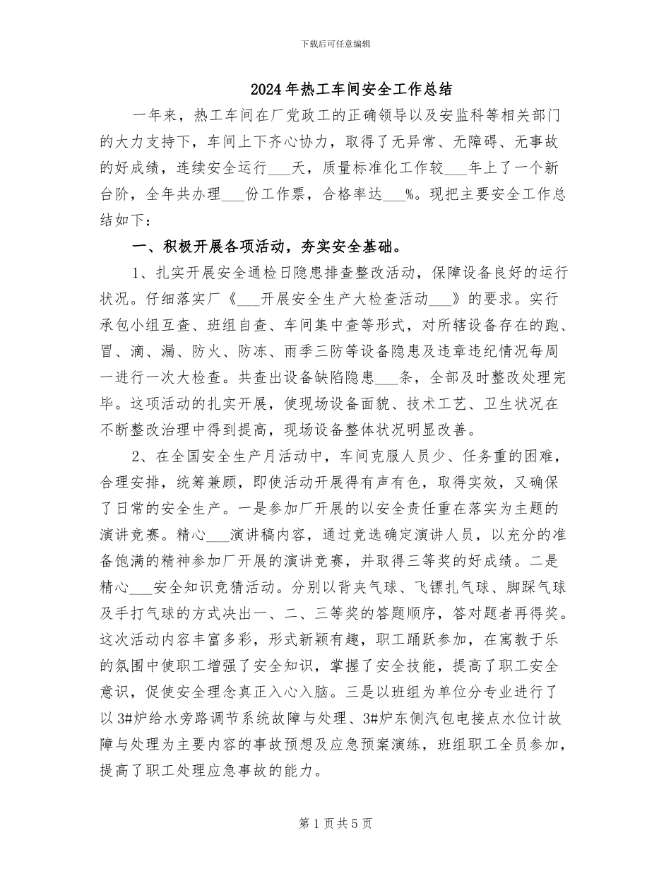 2024年热工车间安全工作总结_第1页