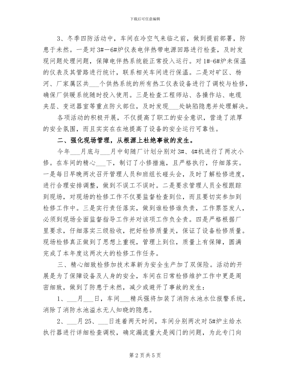 2024年热工车间安全工作总结_第2页