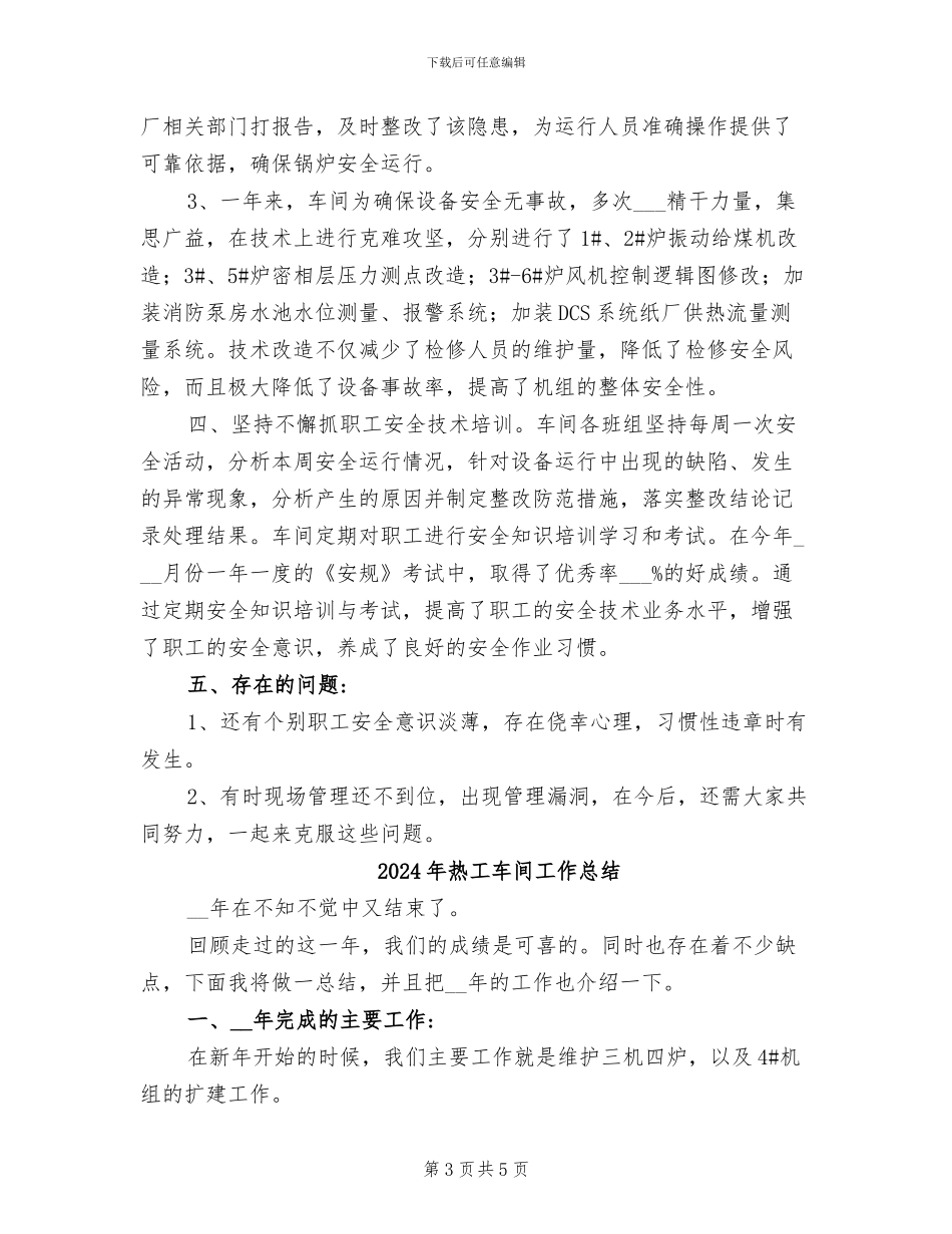 2024年热工车间安全工作总结_第3页