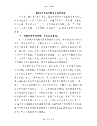 2024年热工车间安全工作总结