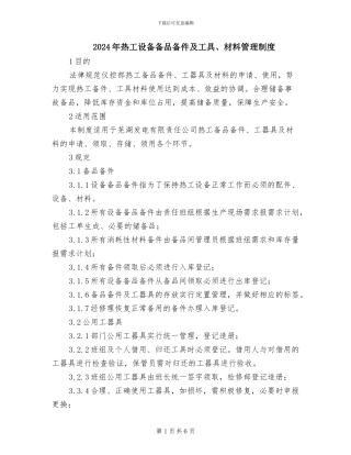 2024年热工设备备品备件及工具、材料管理制度