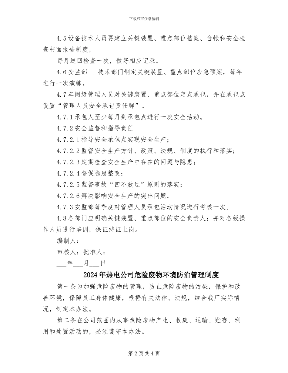 2024年热电一车间关键装置、重点部位安全管理制度_第2页