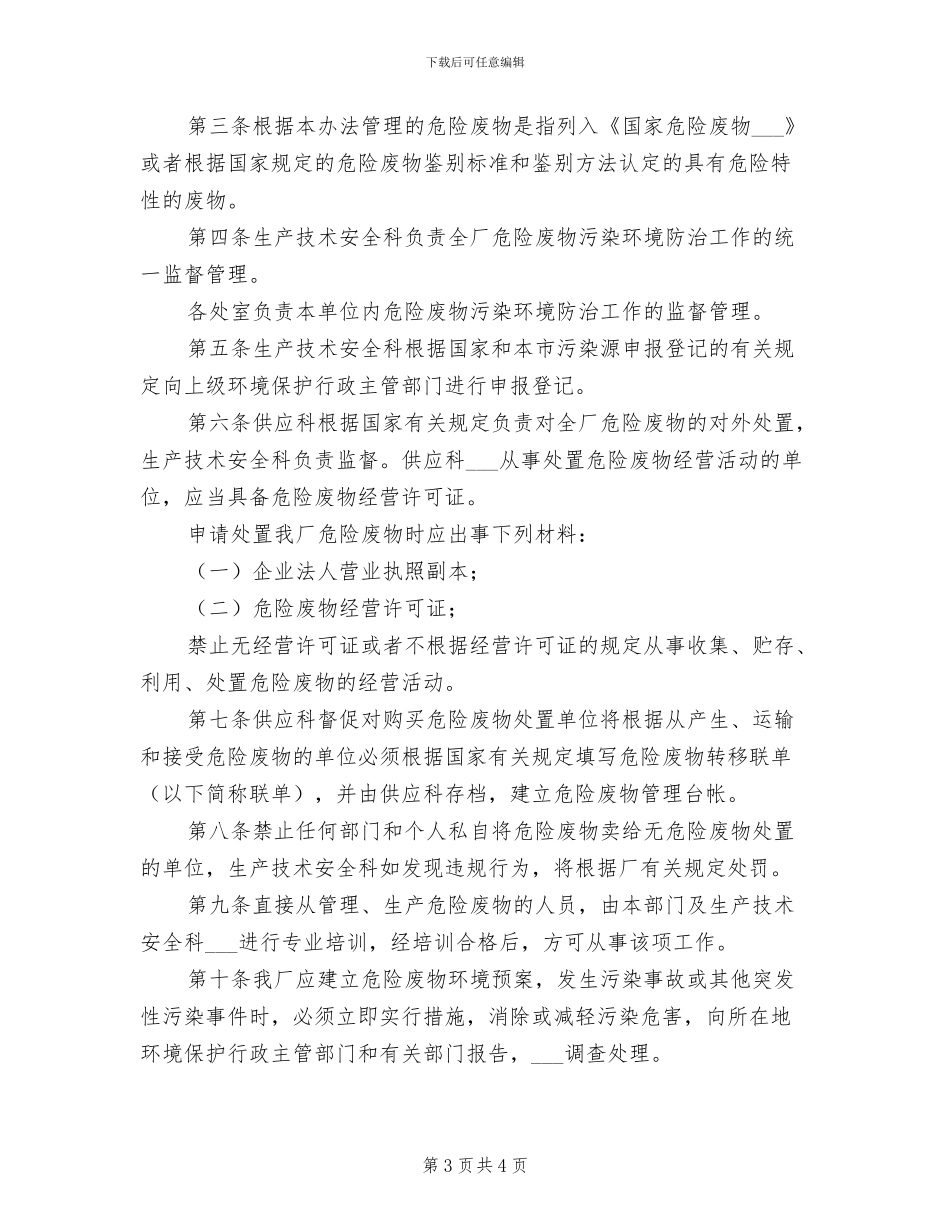 2024年热电一车间关键装置、重点部位安全管理制度_第3页