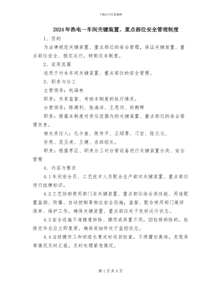 2024年热电一车间关键装置、重点部位安全管理制度