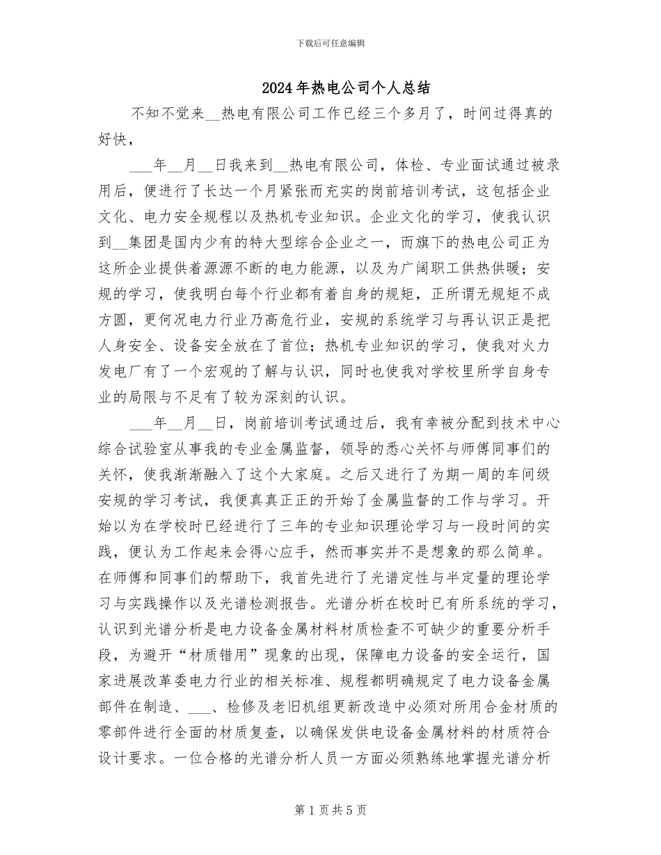 2024年热电公司个人总结_第1页