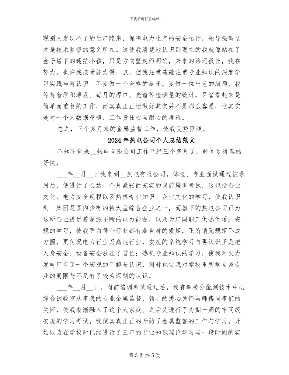 2024年热电公司个人总结_第3页