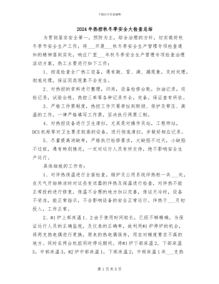 2024年热控秋冬季安全大检查总结