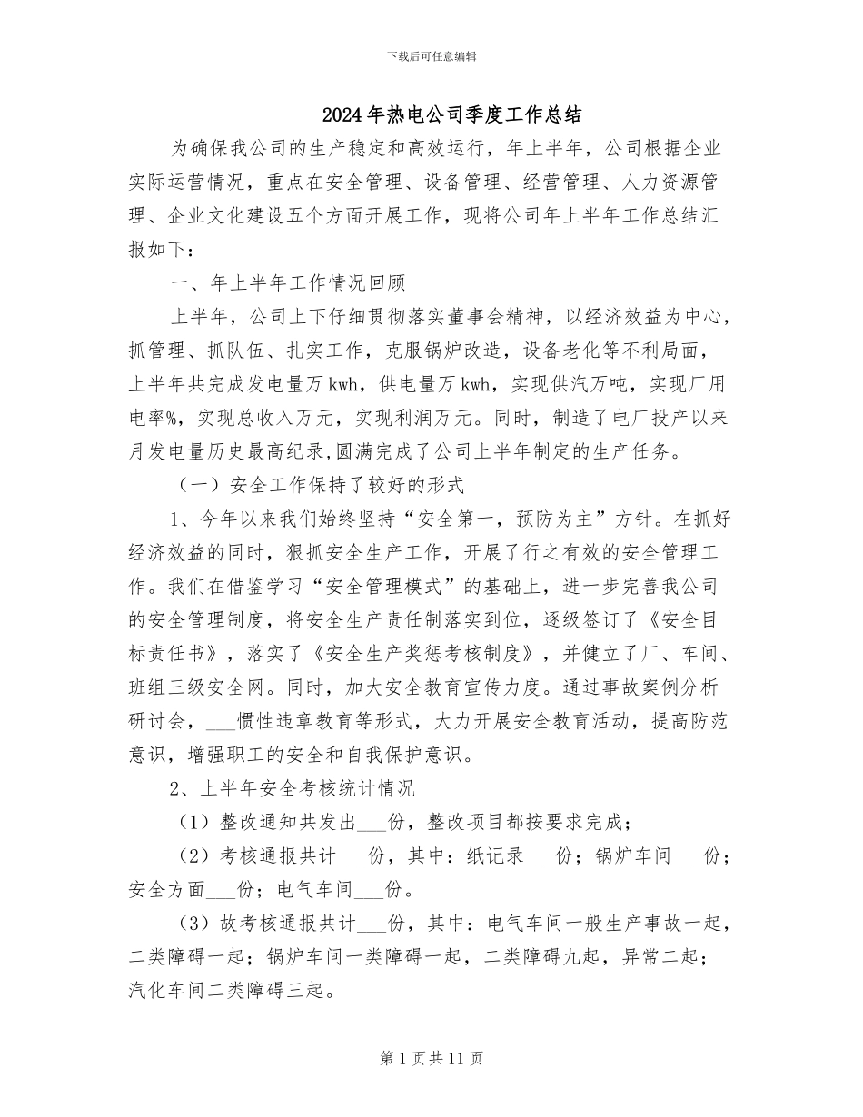 2024年热电公司季度工作总结_第1页