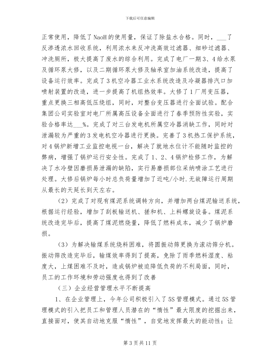 2024年热电公司季度工作总结_第3页