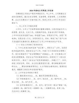 2024年热电公司季度工作总结