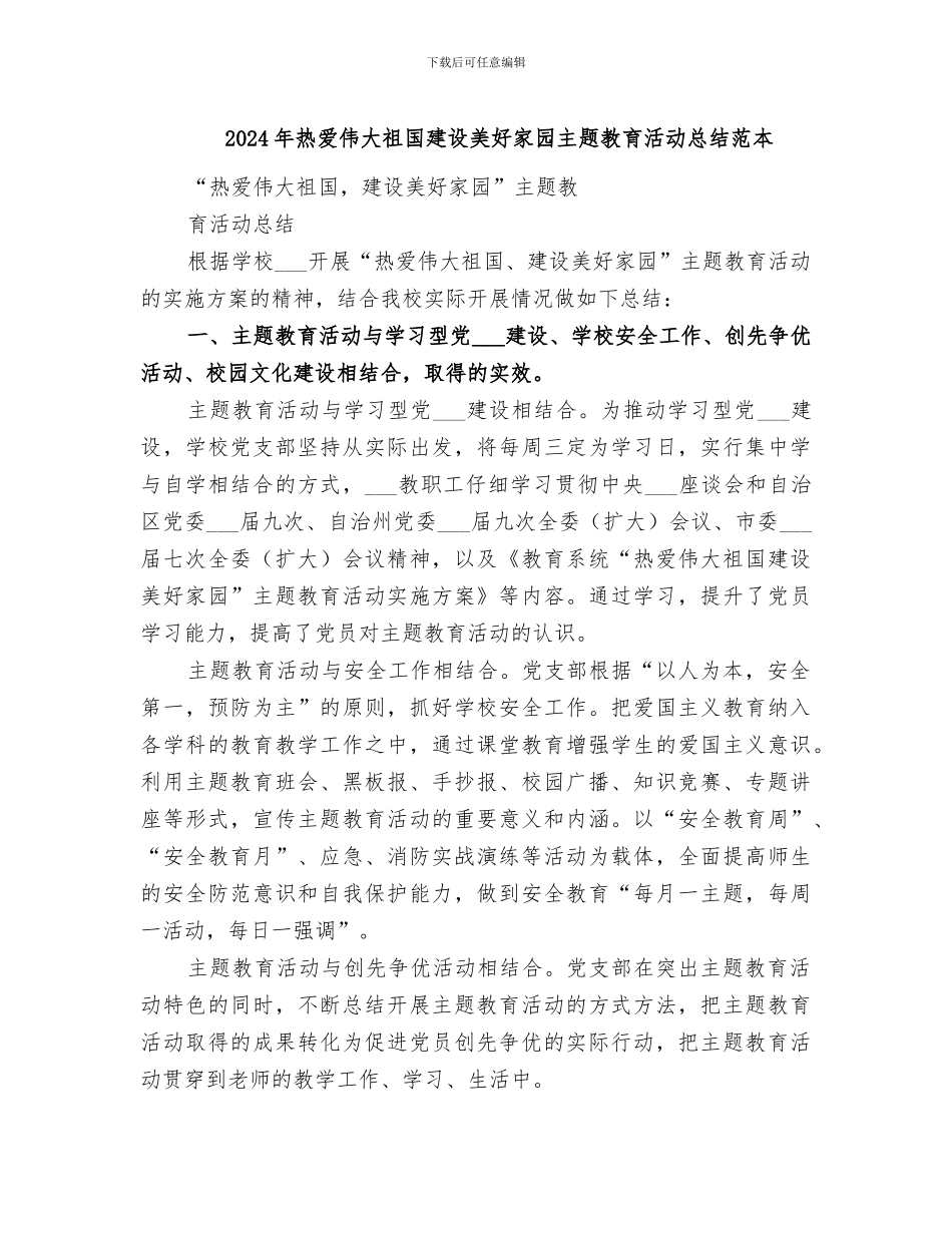 2024年热爱伟大祖国建设美好家园主题教育活动总结范本_第1页
