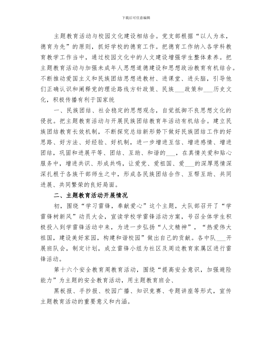 2024年热爱伟大祖国建设美好家园主题教育活动总结范本_第2页