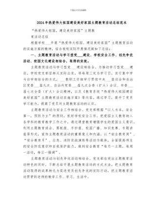 2024年热爱伟大祖国建设美好家园主题教育活动总结范本