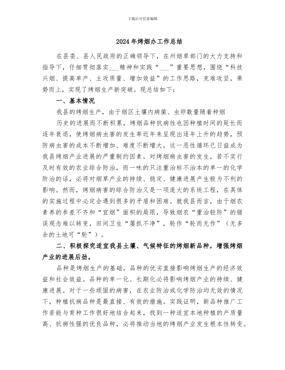 2024年烤烟办工作总结_第1页