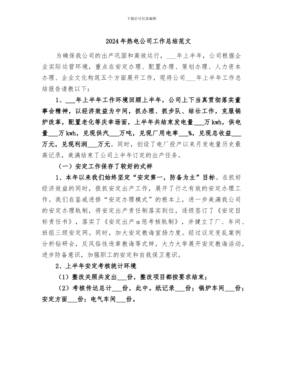 2024年热电公司工作总结范文_第1页