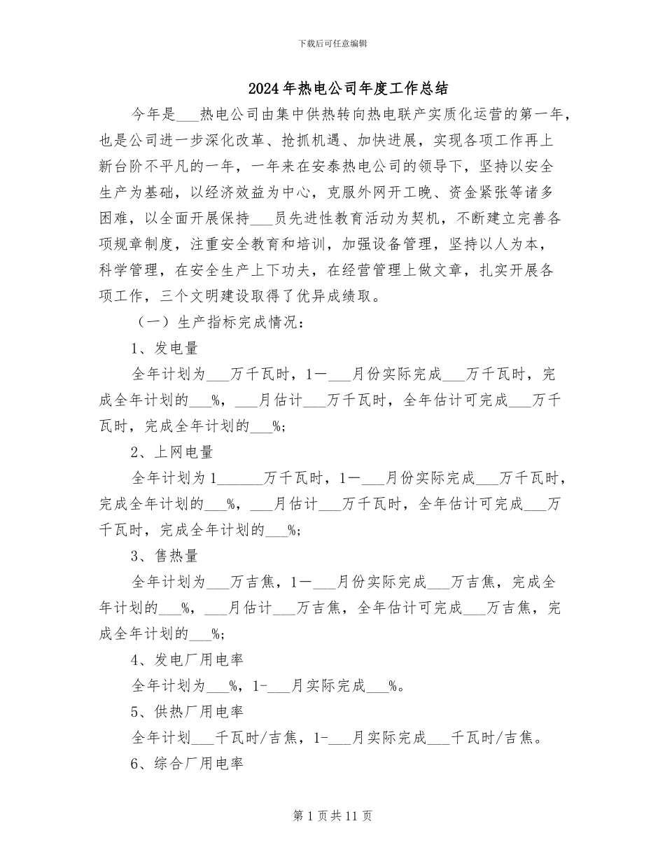 2024年热电公司年度工作总结_第1页