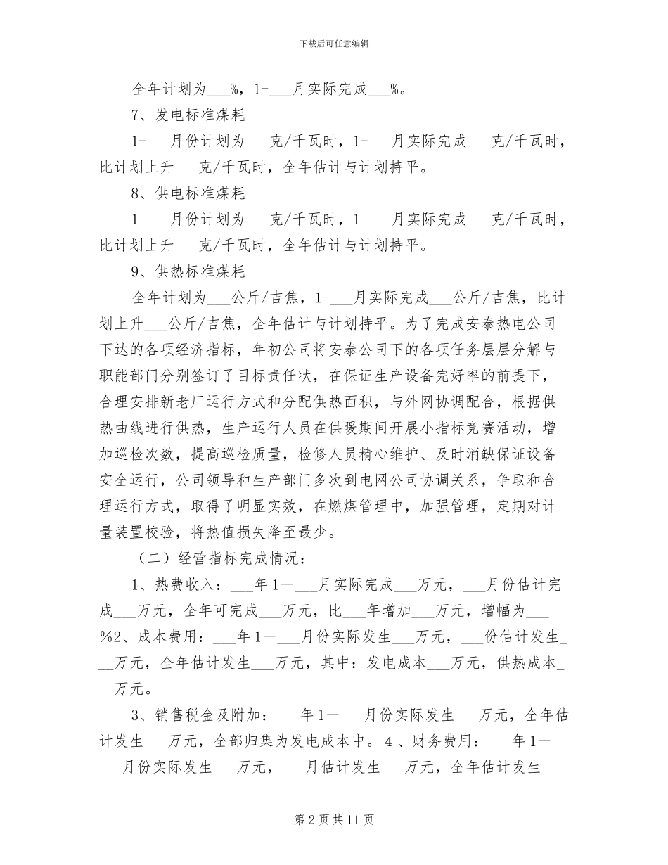 2024年热电公司年度工作总结_第2页