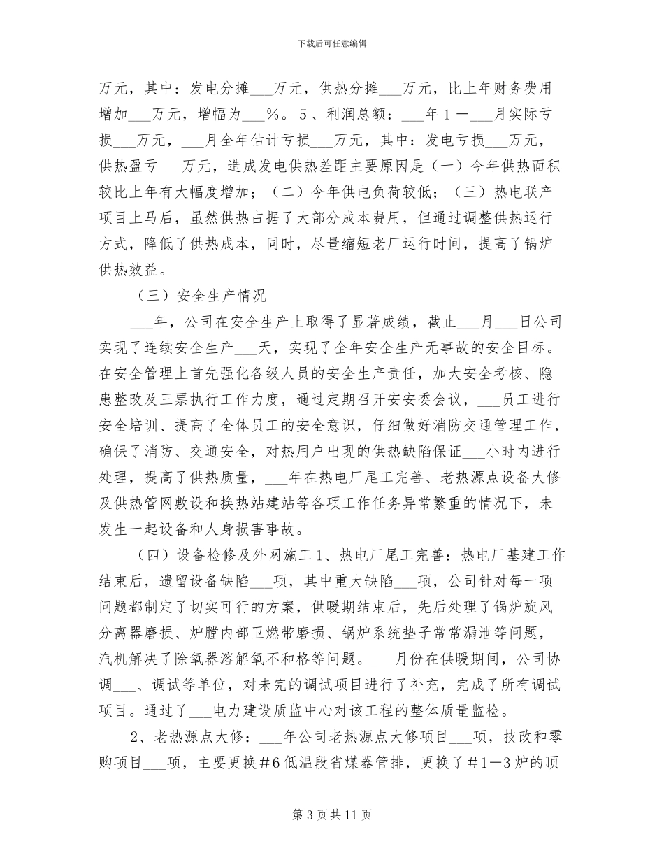 2024年热电公司年度工作总结_第3页