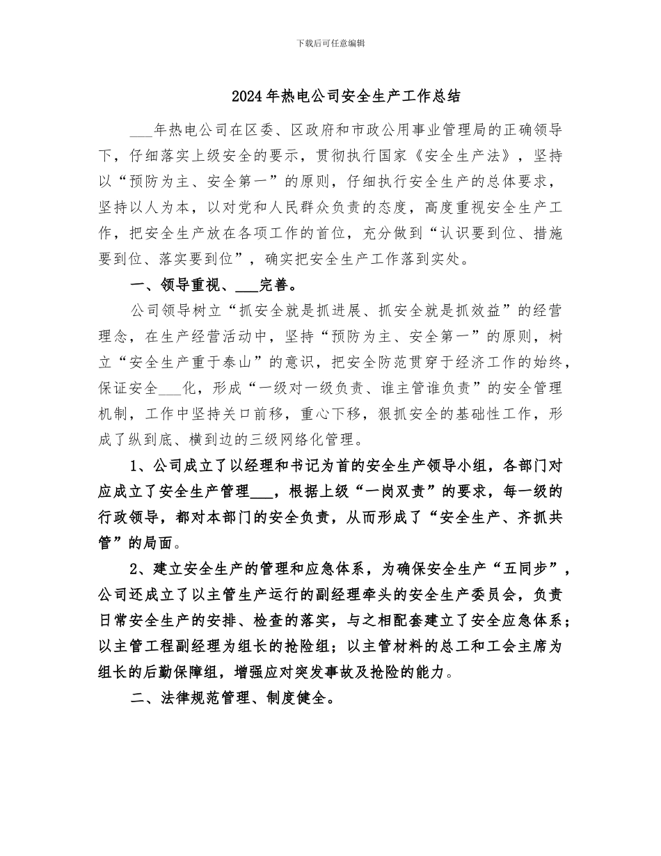 2024年热电公司安全生产工作总结_第1页