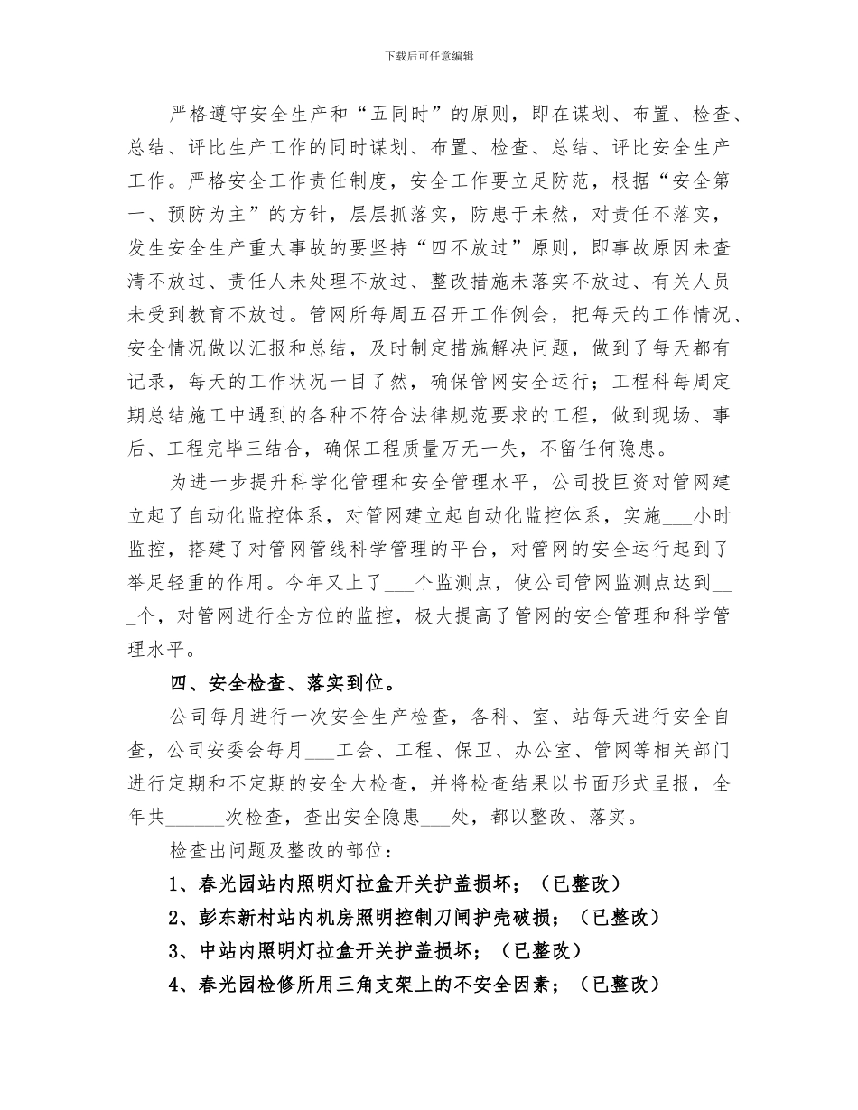 2024年热电公司安全生产工作总结_第3页