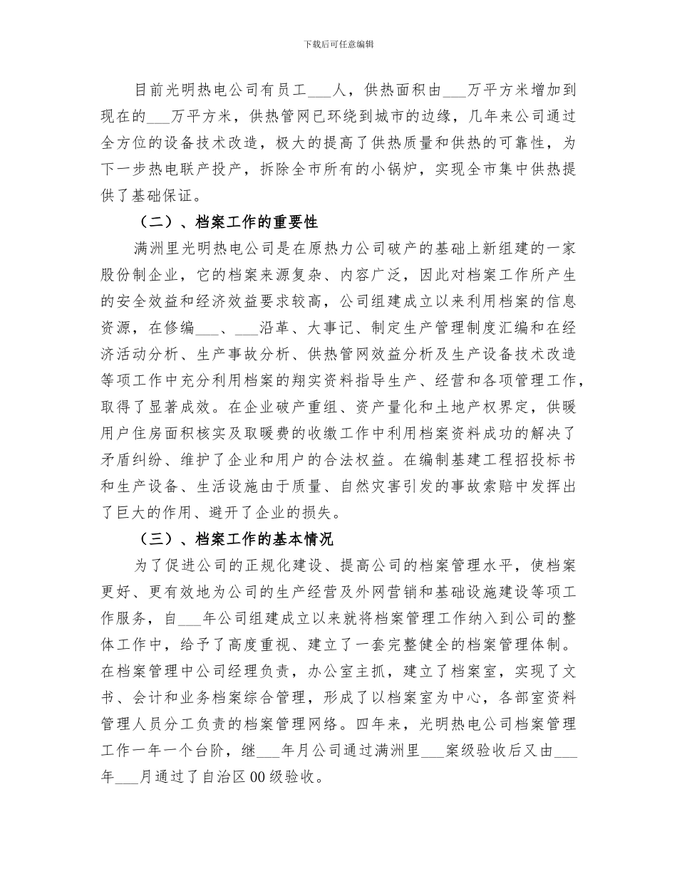 2024年热电公司档案管理工作总结_第2页