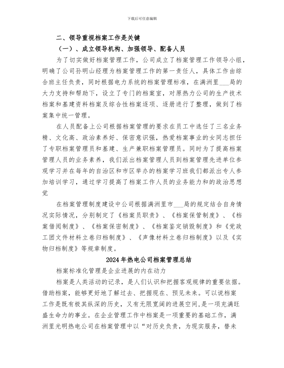 2024年热电公司档案管理工作总结_第3页