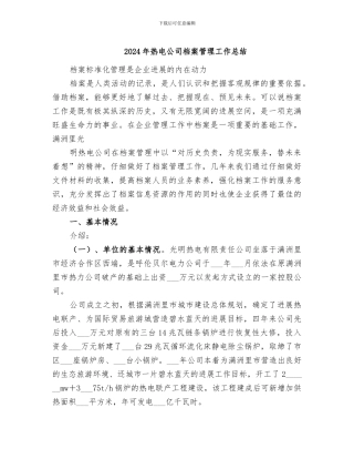 2024年热电公司档案管理工作总结