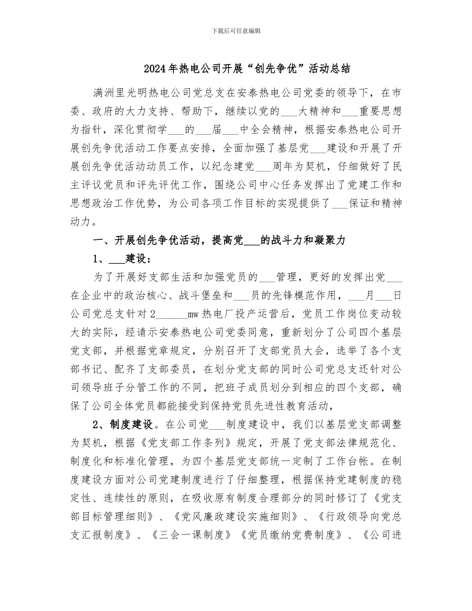 2024年热电公司开展“创先争优”活动总结_第1页