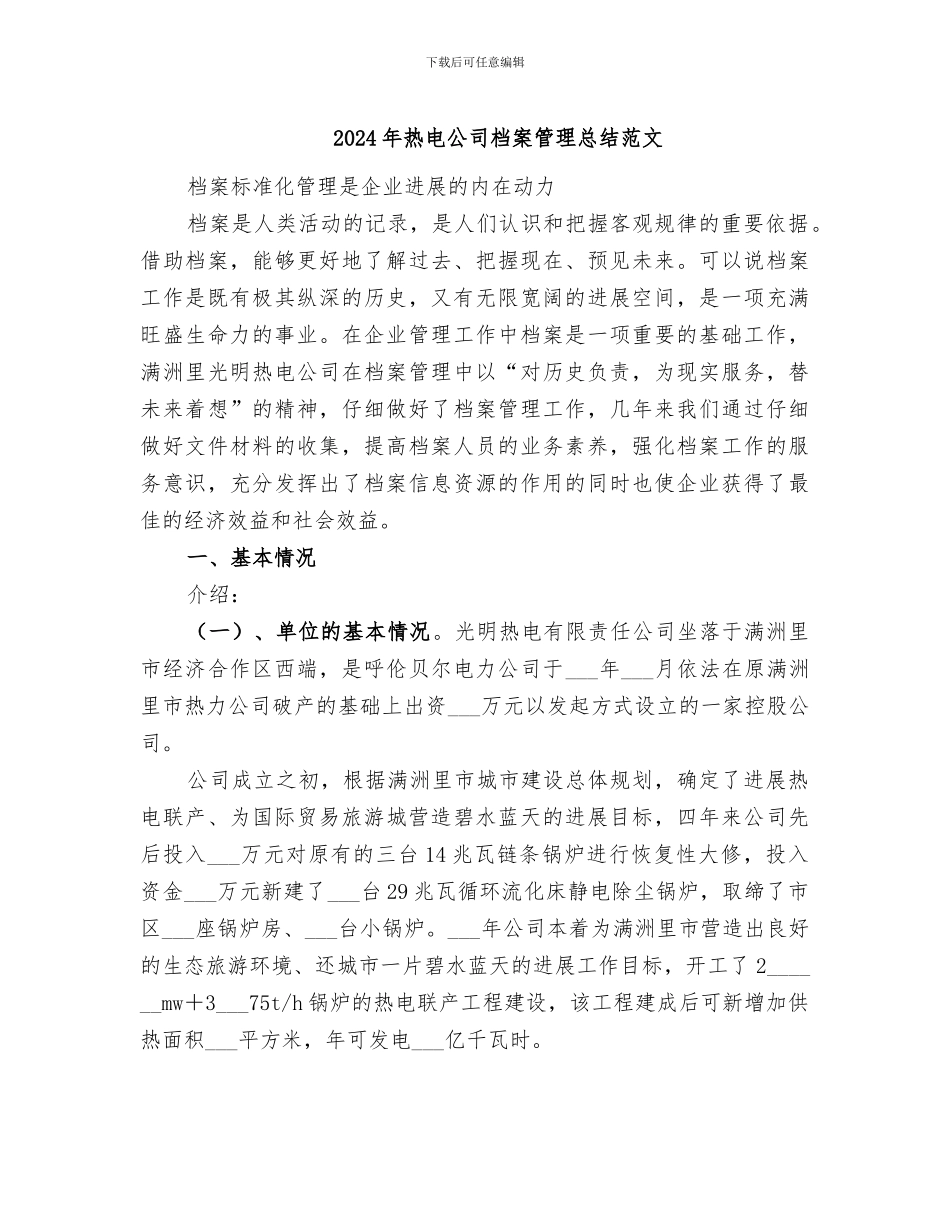 2024年热电公司档案管理总结范文_第1页