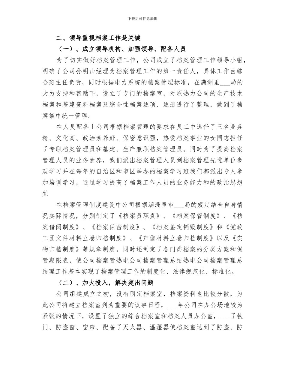 2024年热电公司档案管理总结范文_第3页