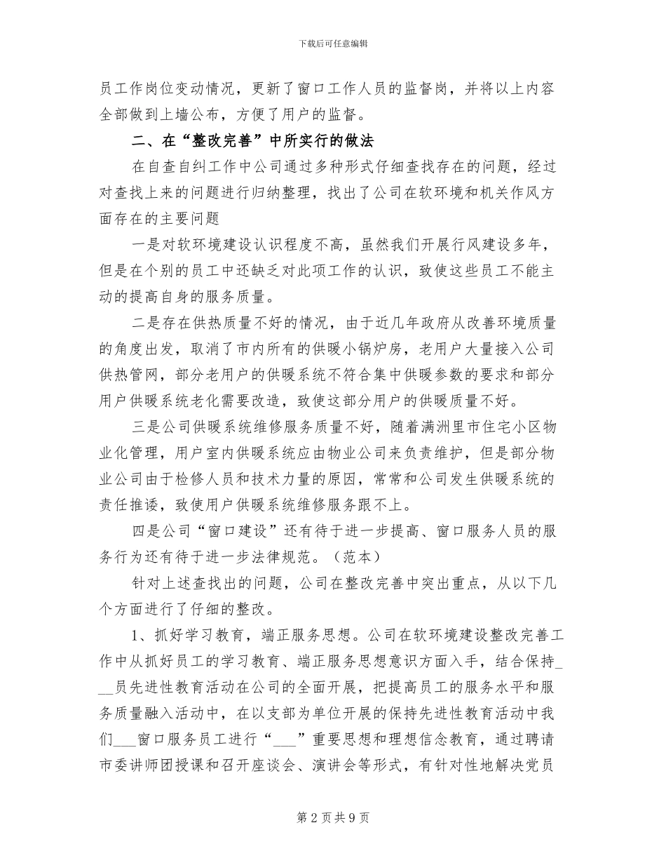 2024年热电公司行风建设第二阶段工作总结_第2页