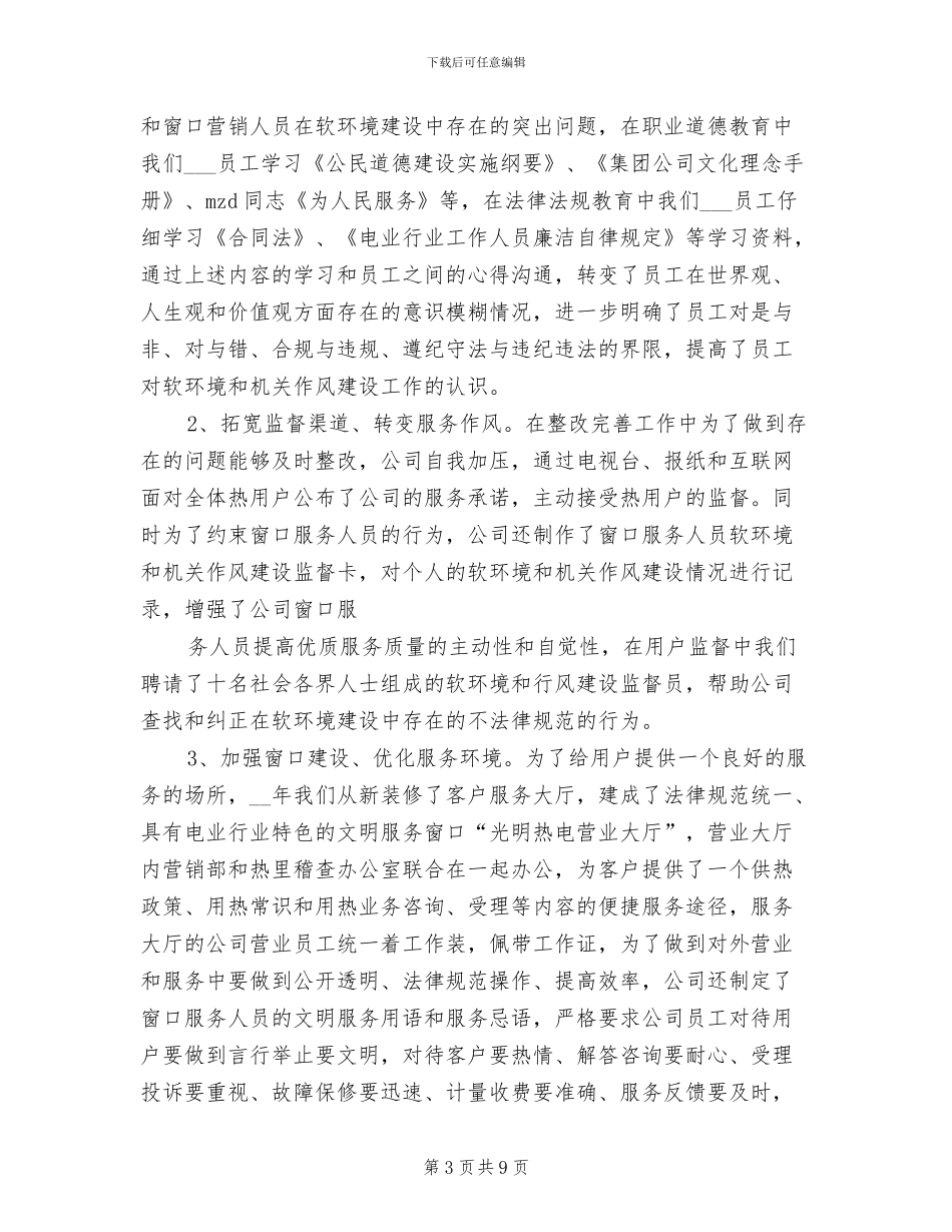 2024年热电公司行风建设第二阶段工作总结_第3页