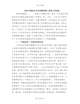2024年热电公司行风建设第二阶段工作总结